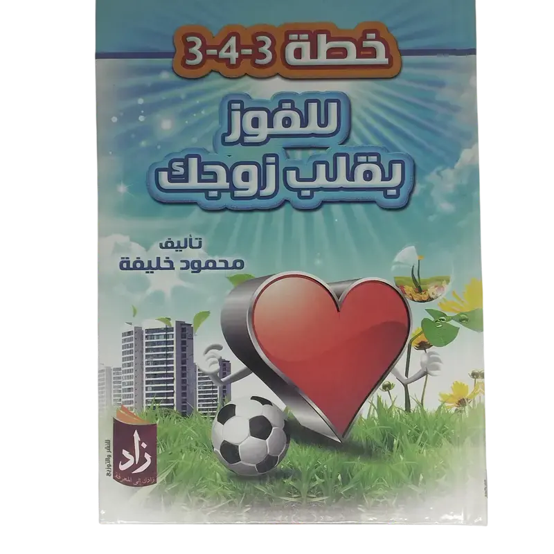خطة 3-4-3 للفوز بقلب زوجك